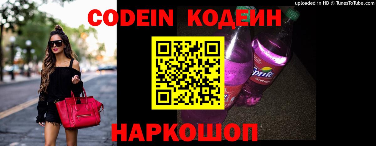 Кодеиновый сироп Lean Purple Drank  Codein Purple Drank  Тара  Вход с VPN 